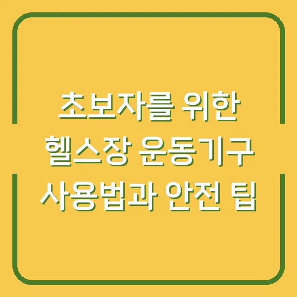 초보자를 위한 헬스장 운동기구 사용법과 안전 팁