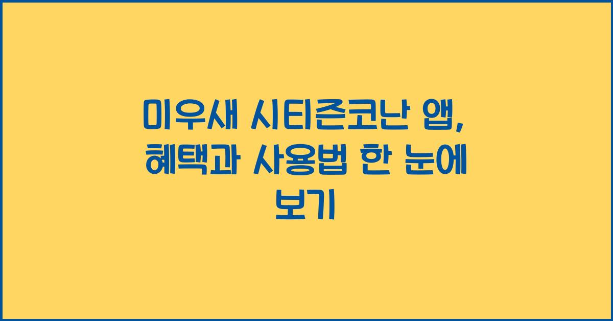 미우새 시티즌코난 앱