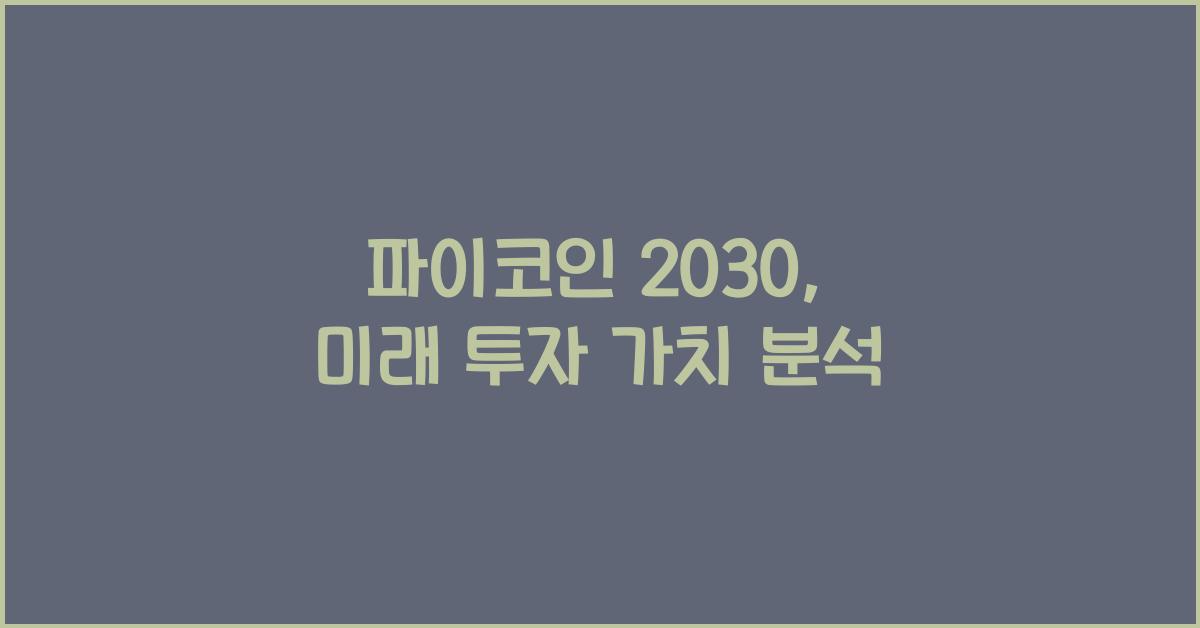 파이코인 2030