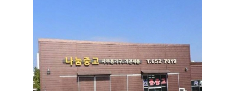 평택시 중고가전