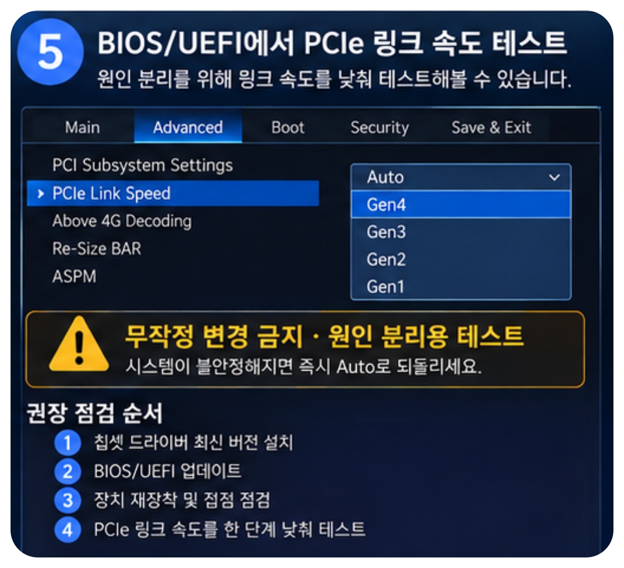 BIOS UEFI PCIe Link Speed Auto Gen4 Gen3 WHEA 이벤트 ID 17 테스트