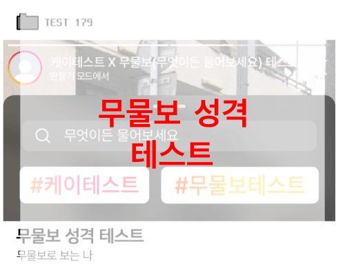 무물보-성격-테스트