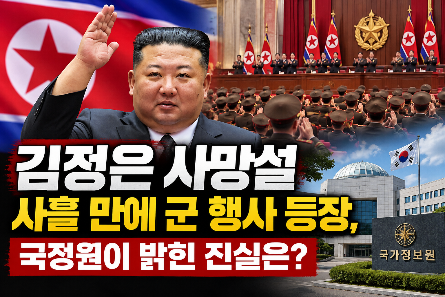 김정은 사망설 이후 군 행사 등장, 2026년 10월 24일 중대장대회 참석 보도와 국가정보원의 사망설 허위 판단