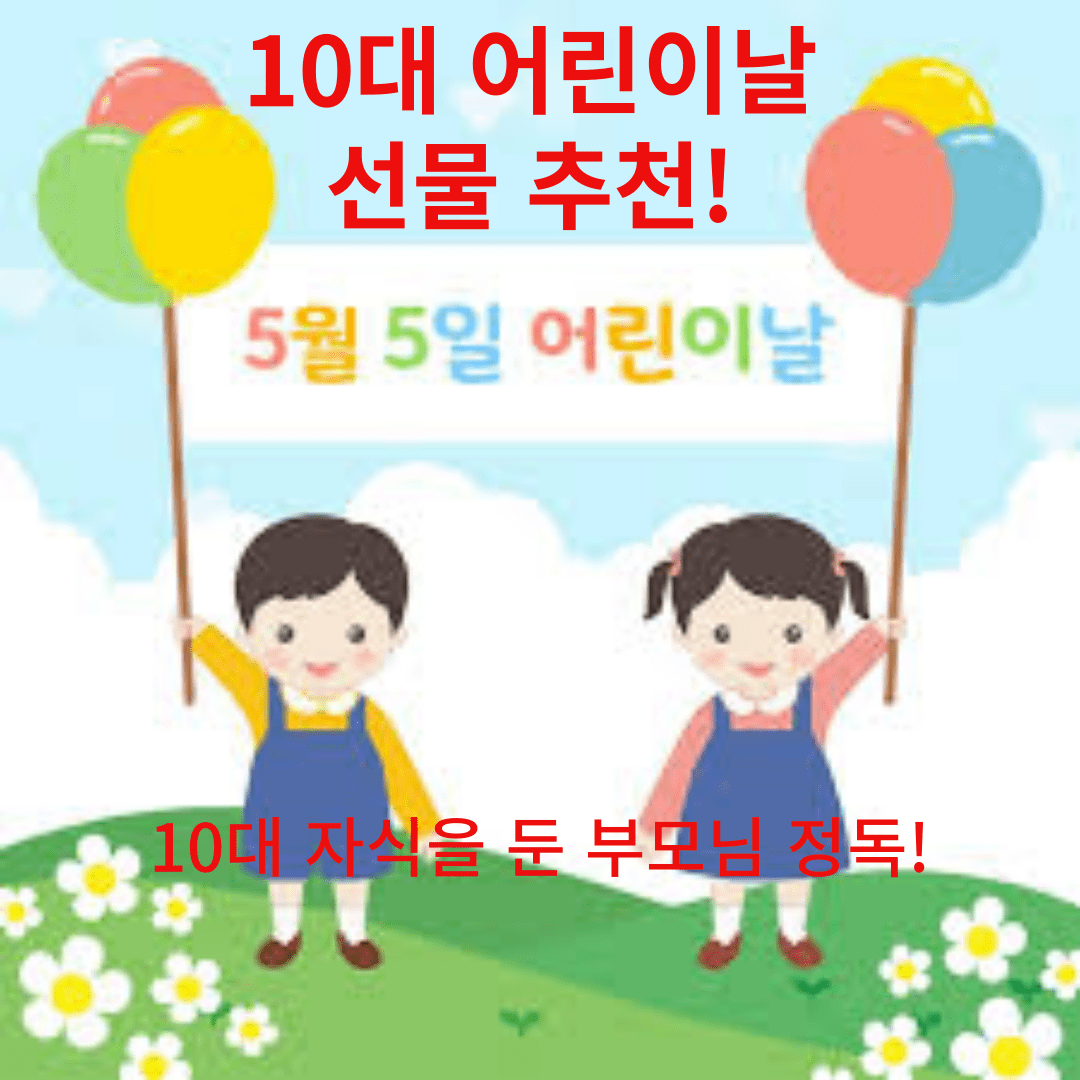 10대 어린이를 위한 선물 추천