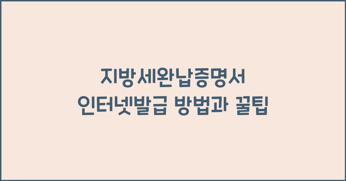 지방세완납증명서 인터넷발급