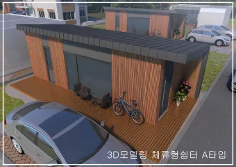 체류형 쉼터 3D 조감도와 정품 FF판넬 시공 과정_15