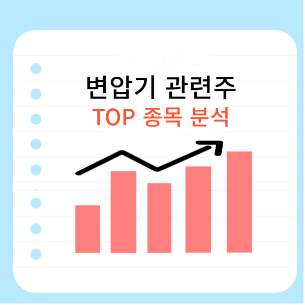 변압기-관련주