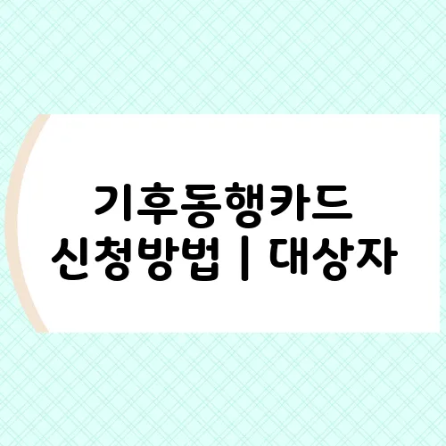 기후동행카드 신청방법｜대상자, 혜택, 사용처 한눈에 보기