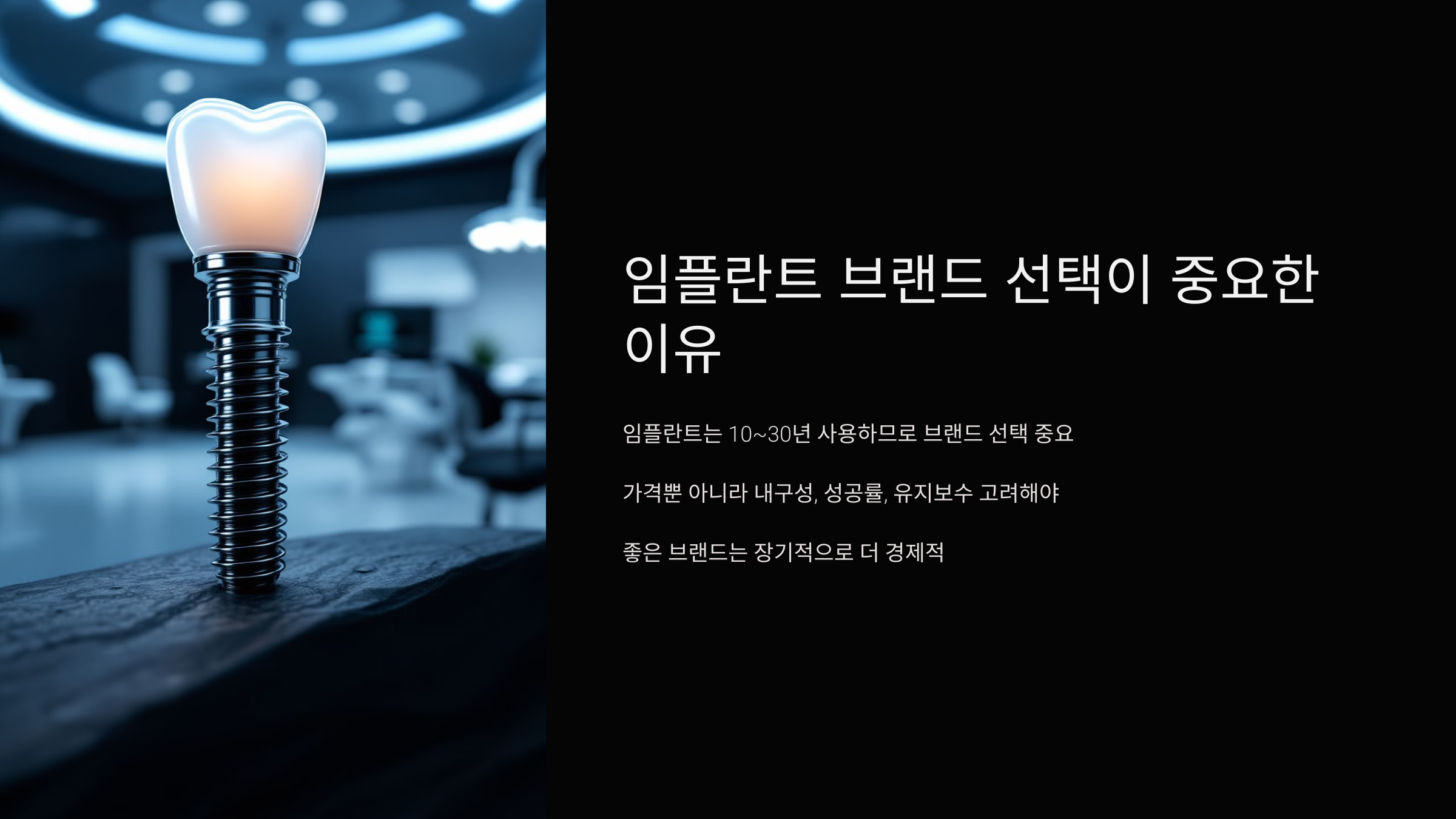 임플란트 브랜드 선택이 중요한 이유