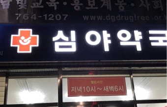 24시 심야약국