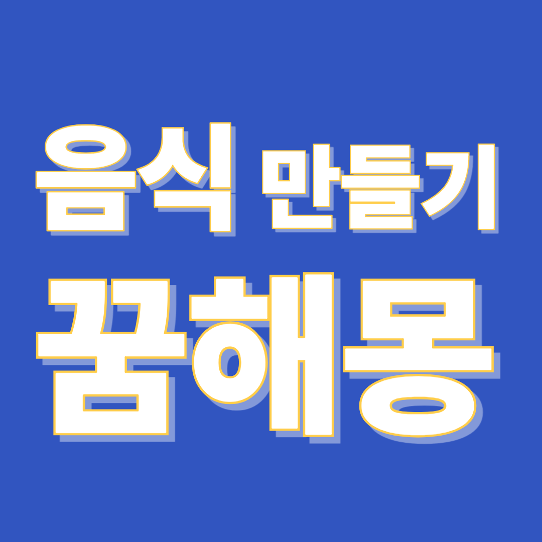 음식 만들기 꿈 해몽