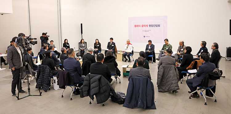 클래식 음악계 현장간담회 문체부