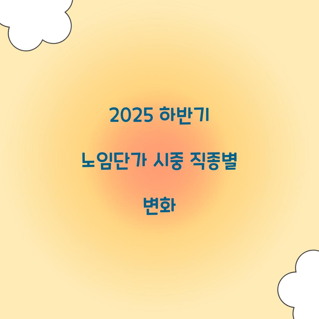 2025 하반기 노임단가