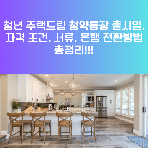 청년 주택드림 청약통장 출시일, 자격 조건, 서류, 은행 전환방법 총정리