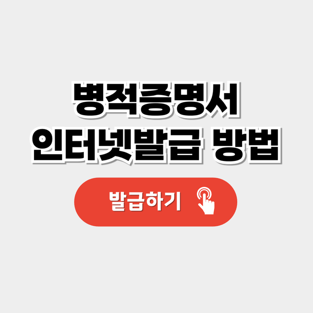 병적증명서 인터넷발급 방법