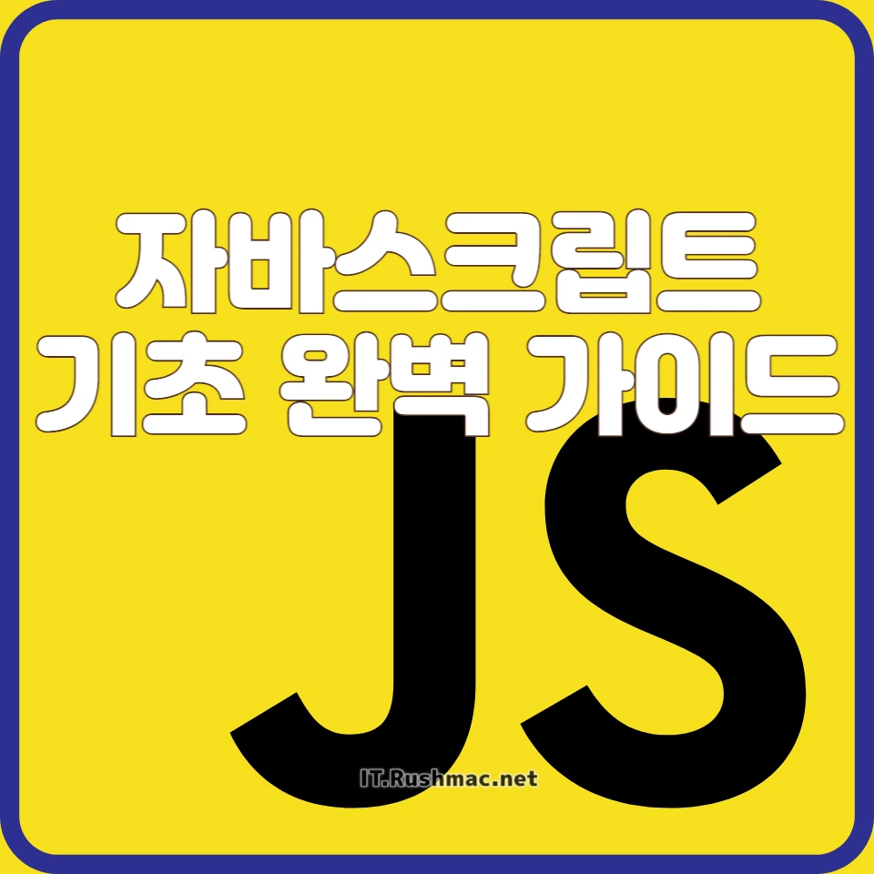 자바스크립트 학습 가이드