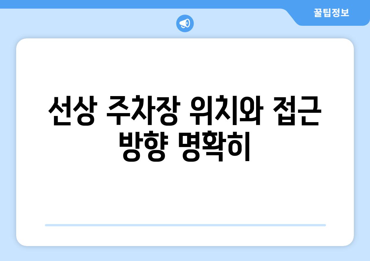 선상 주차장 위치와 접근 방향 명확히