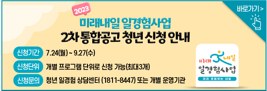 미래내일 일경험사업