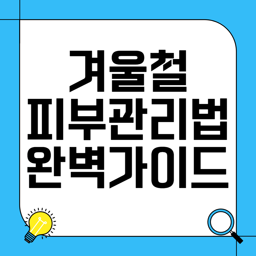 겨울철 피부 관리법 완벽 가이드