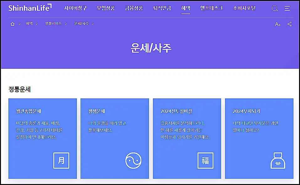 금융권-무료-운세-타로-사이트-추천-신한-라이프