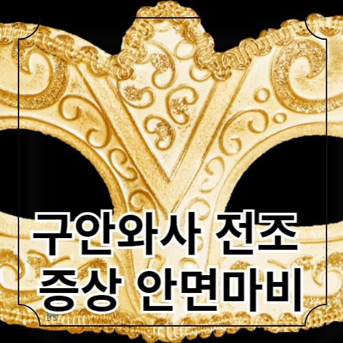 구안와사 전조 증상