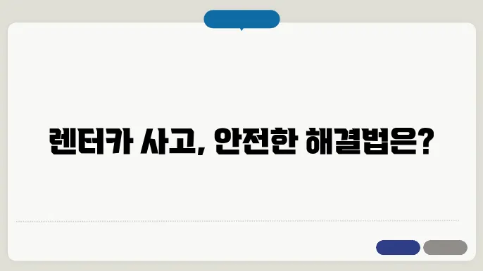 렌터카 사고처리는 어떻게 하나요?