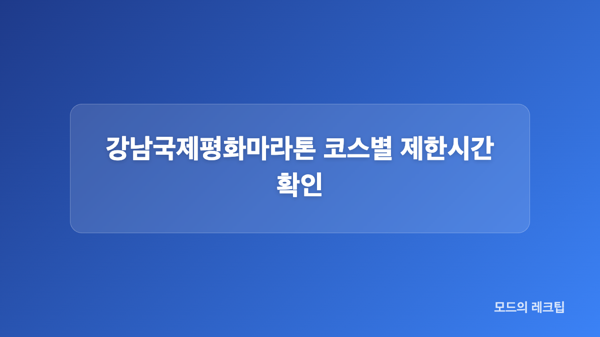 2026 강남국제평화마라톤 신청 방법과 접수 준비