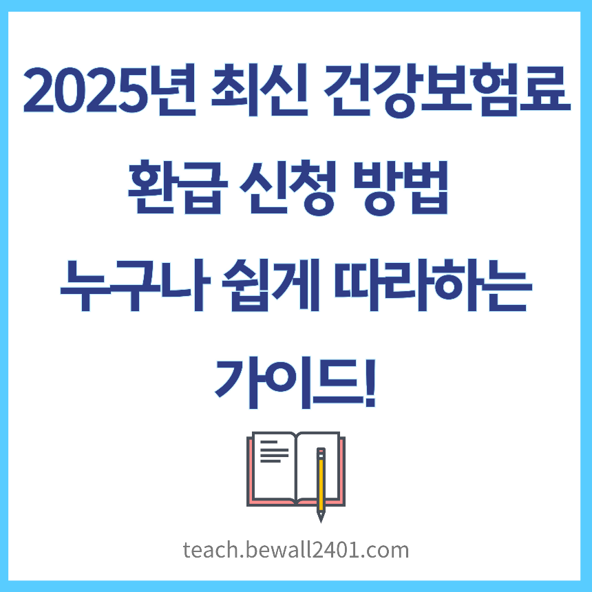2025년 최신 건강보험료 환급 신청 방법 - 누구나 쉽게 따라하는 가이드!
