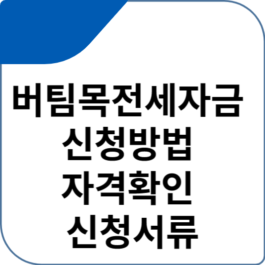 버팀목전세자금 신청방법 자격확인 신청서류