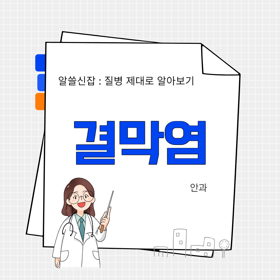 결막염(conjunctivitis)