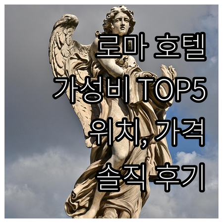 로마 가성비 호텔 추천 TOP 5 위..