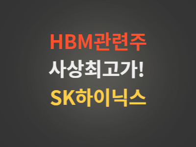 HBM관련주SK하이닉스