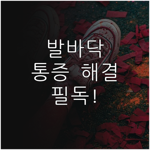마산합포구 족저근막염 정형외과 선택법..
