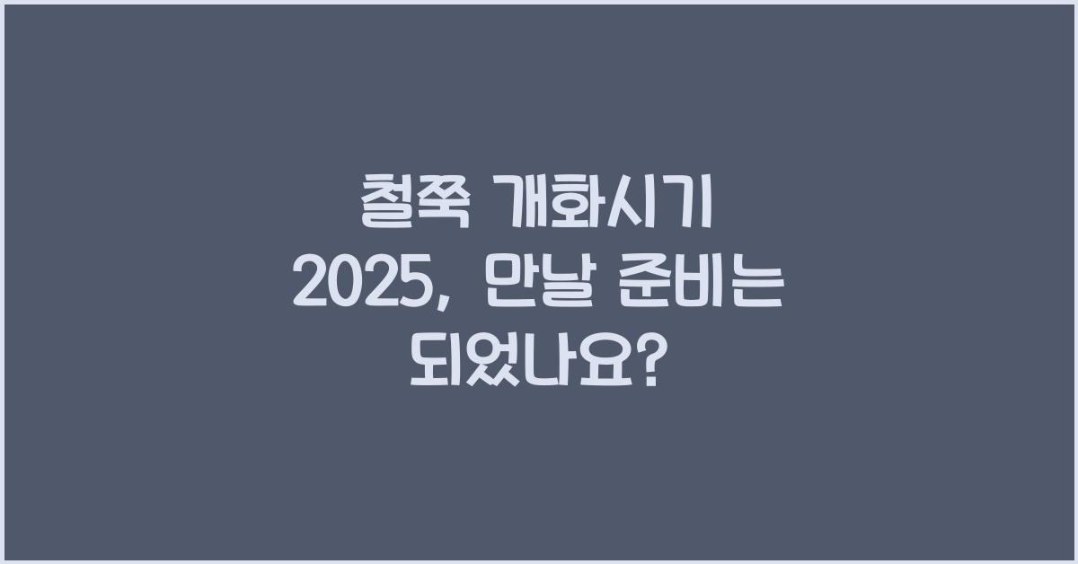 철쭉 개화시기 2025