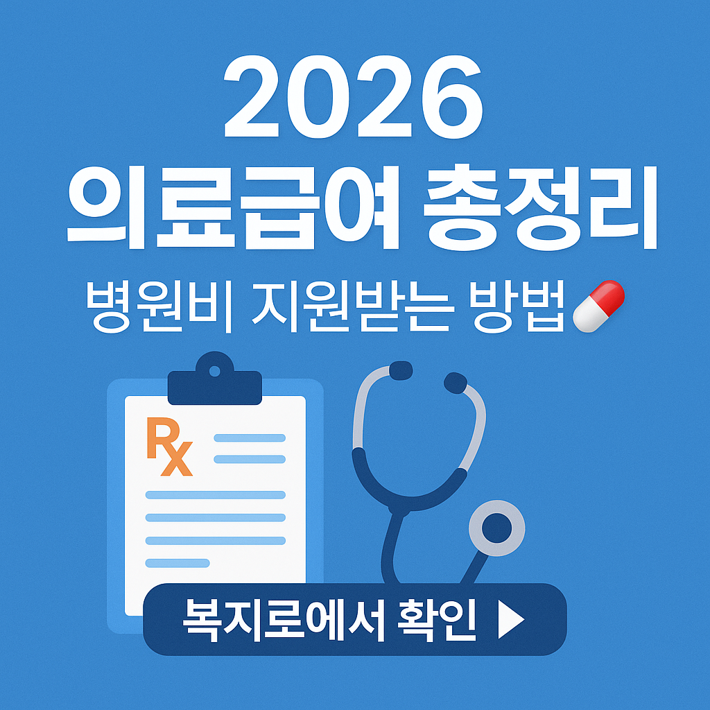 병원비 지원받는 법! 2026 의료급여 수급조건·혜택 한눈에 보기