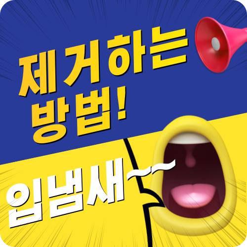 입냄새 제거하는 방법