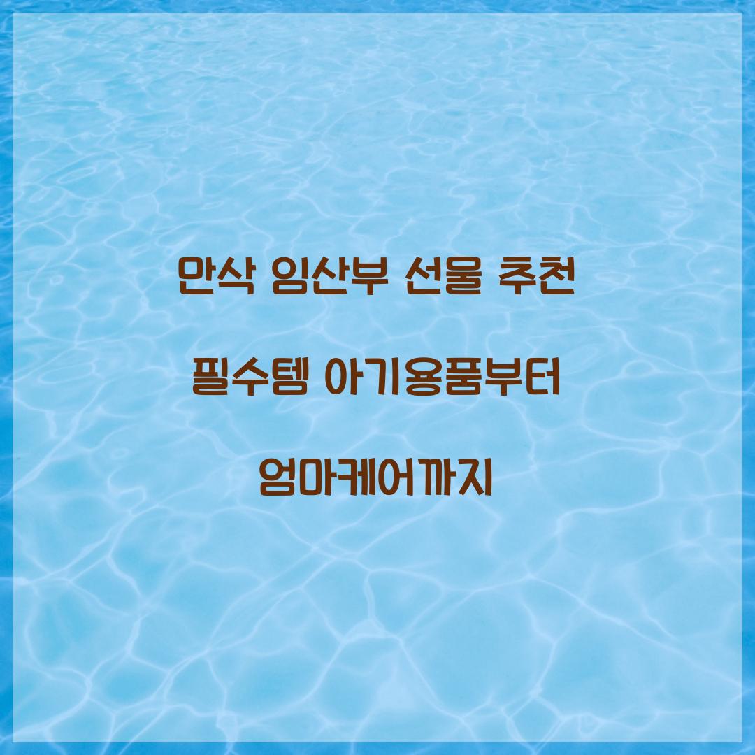 만삭 임산부 선물 추천