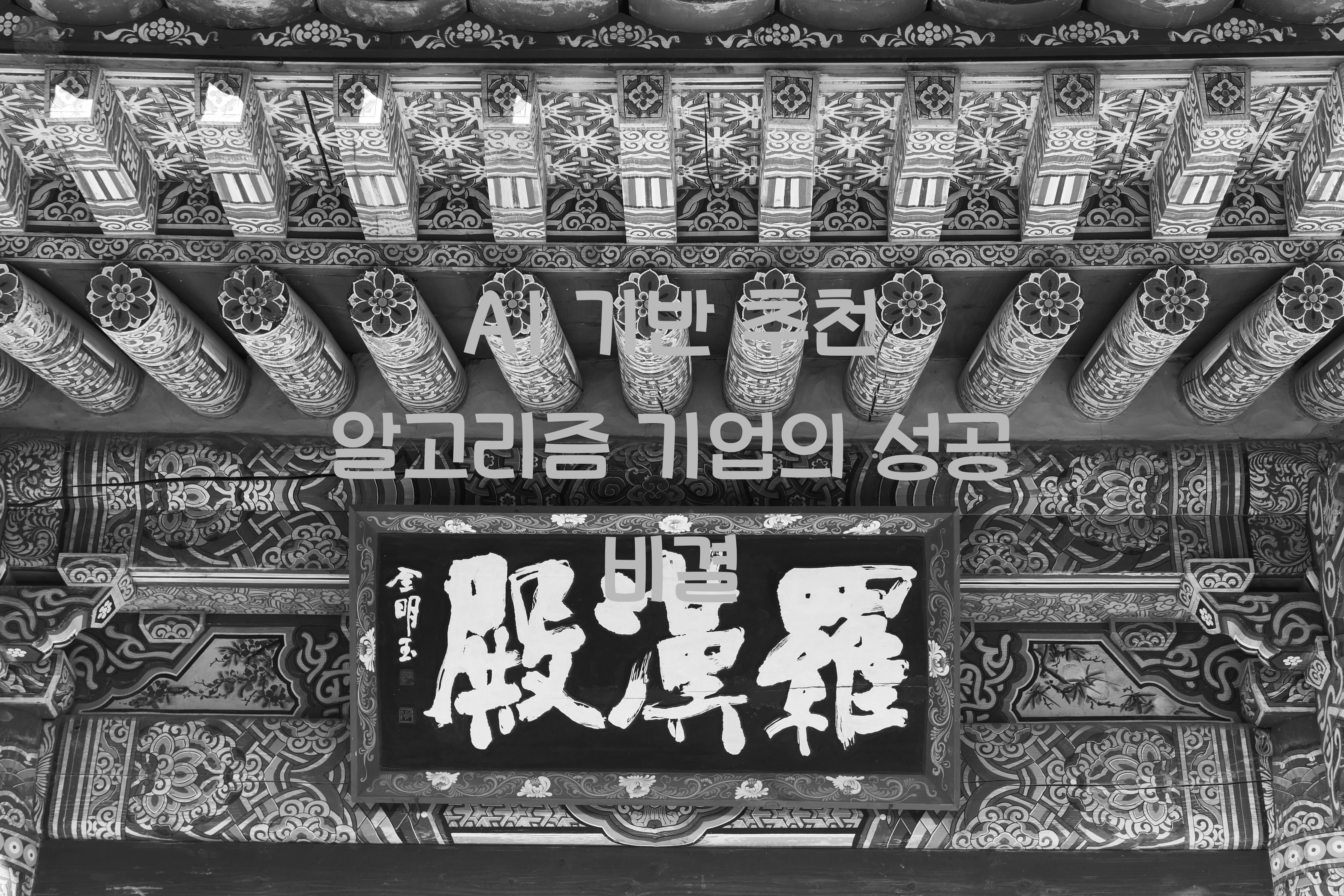 AI 기반 추천 알고리즘 기업