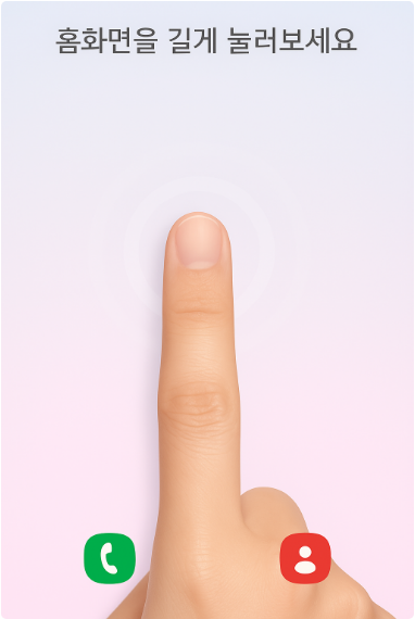 방법 1: 홈화면 길게 누르기