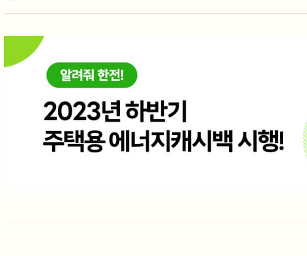 한전-에너지캐시백