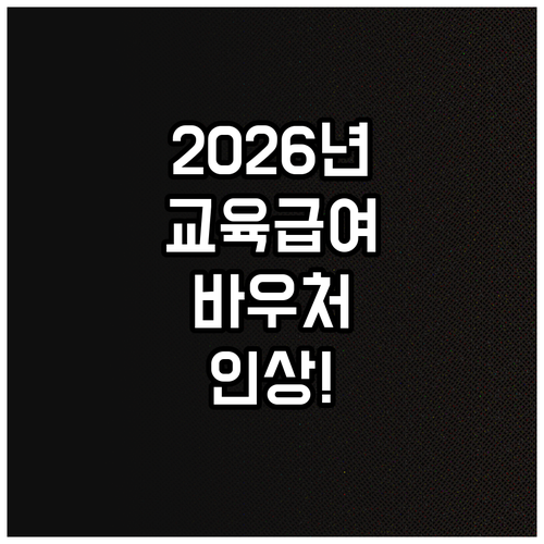 2026년 교육급여 바우처 인상분 신..