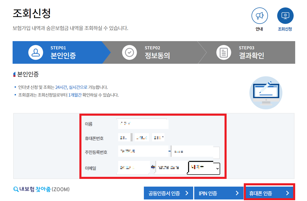 내보험찾아줌 보험가입내역조회 한번에 하기
