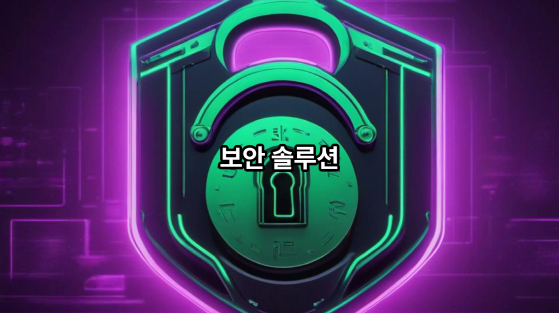 보안을 의미하는 자물쇠 표시