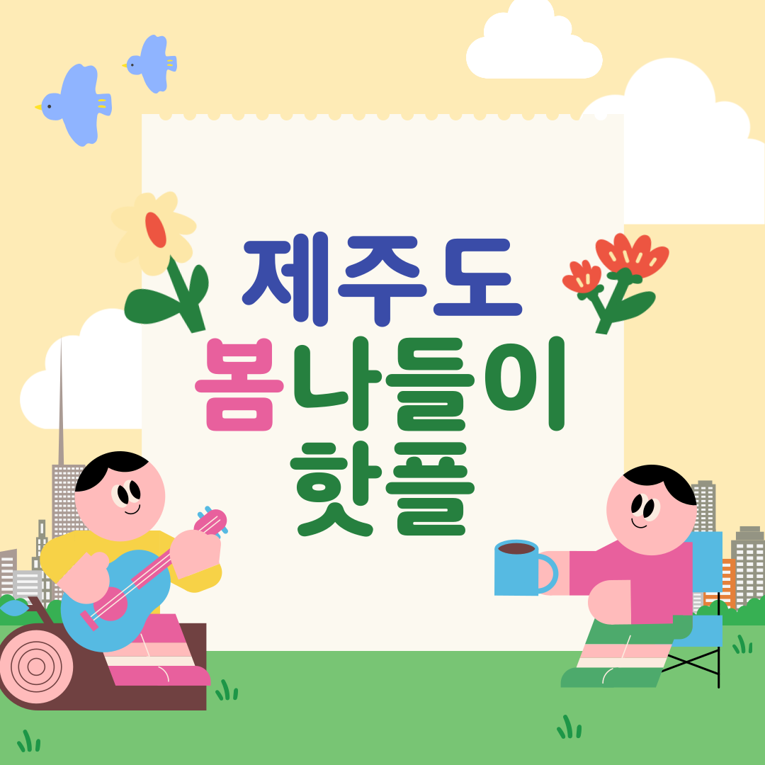 3월에 아이와 가볼만한 제주도 베스트 10