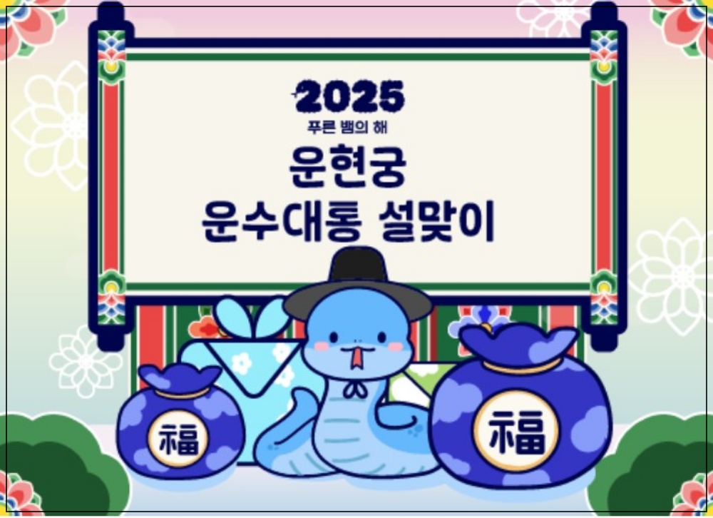 2025년 서울 설연휴 가볼 만한 곳 추천