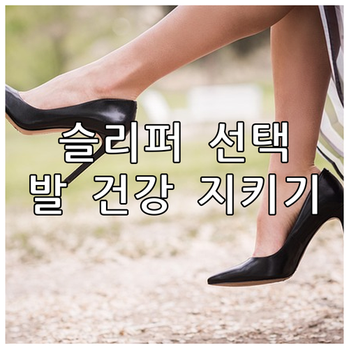 슬리퍼 선택부터 관리까지, 발 건강 ..