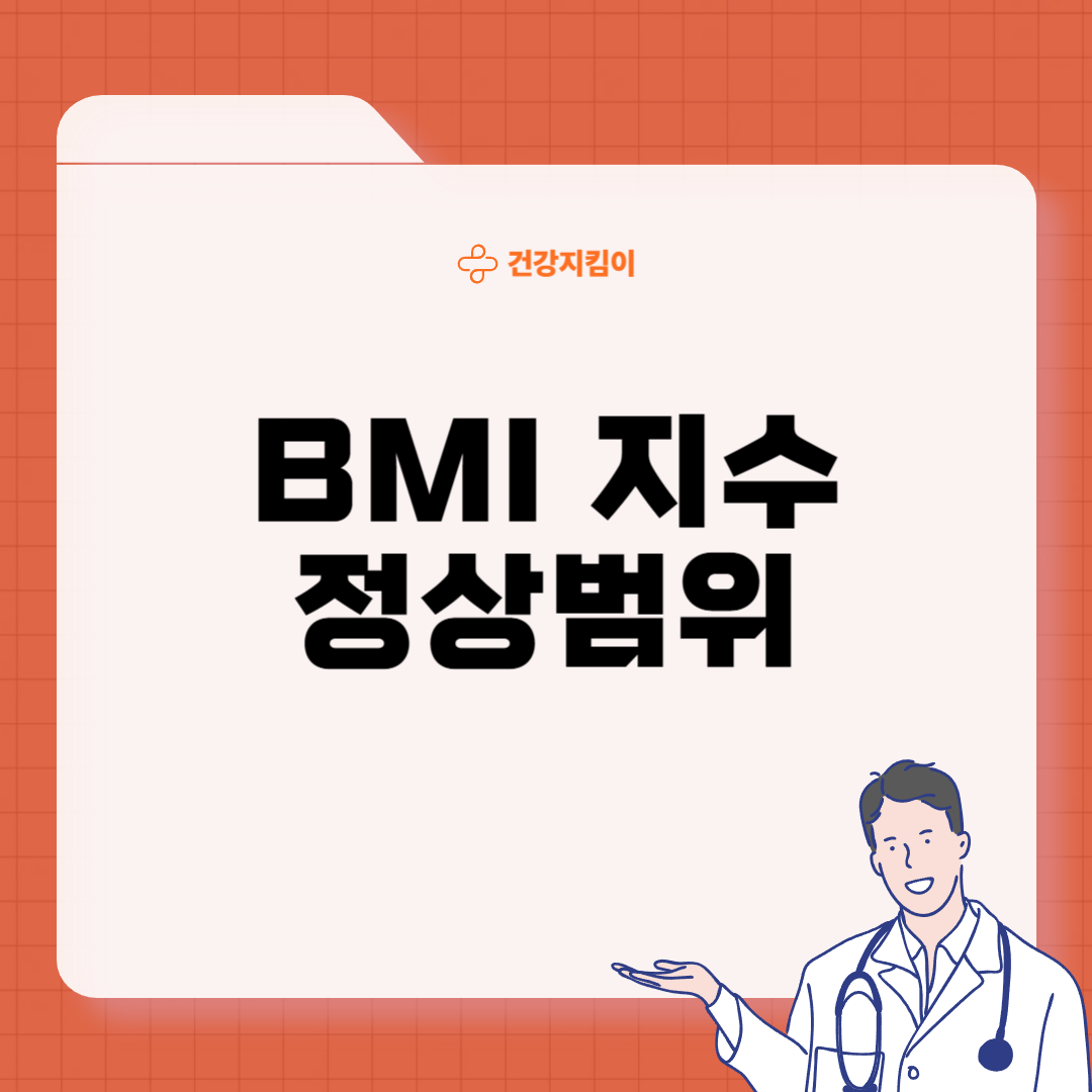 BMI지수 계산법 25 27 의미