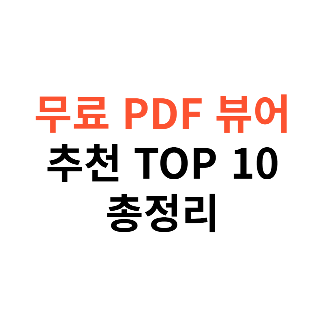 무료 PDF 뷰어
