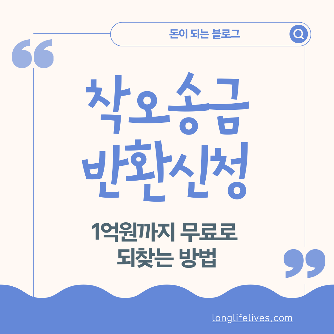착오송금 반환신청 정부지원