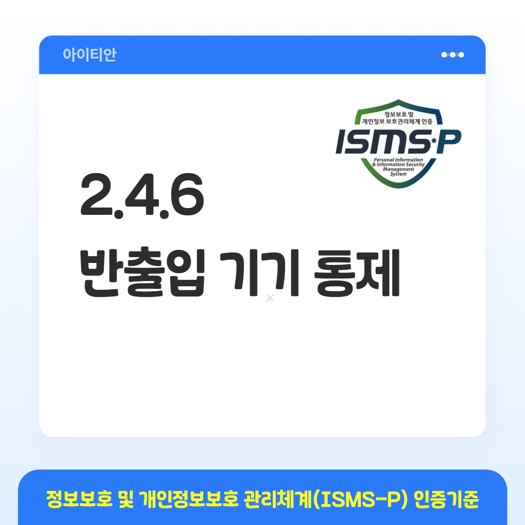 ISMS-P 인증기준 - 2.4.6 반출입 기기 통제